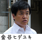 金谷ヒデユキ
